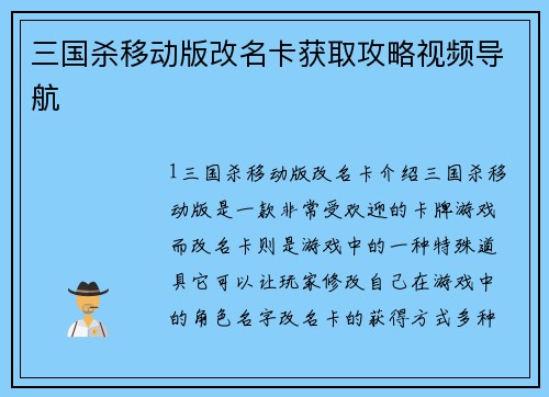 三国杀移动版改名卡获取攻略视频导航