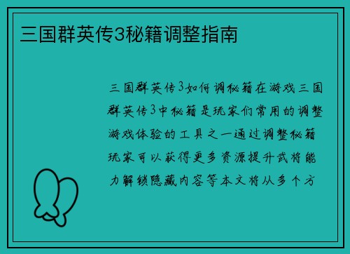三国群英传3秘籍调整指南