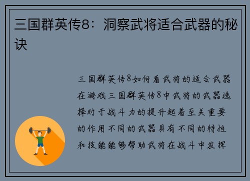 三国群英传8：洞察武将适合武器的秘诀