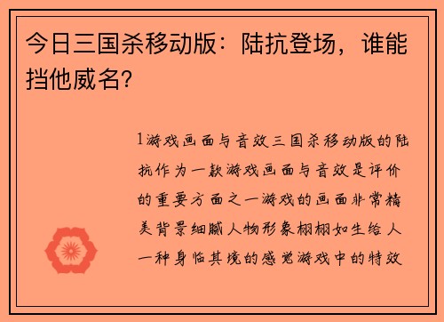 今日三国杀移动版：陆抗登场，谁能挡他威名？