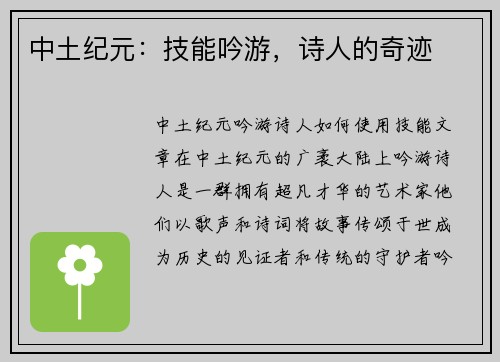 中土纪元：技能吟游，诗人的奇迹