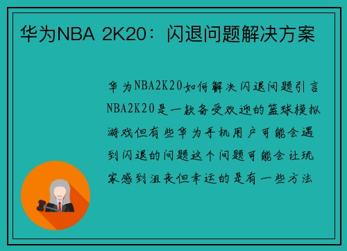 华为NBA 2K20：闪退问题解决方案
