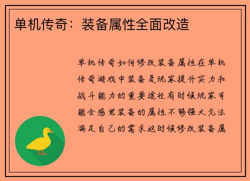单机传奇：装备属性全面改造