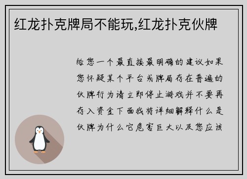 红龙扑克牌局不能玩,红龙扑克伙牌